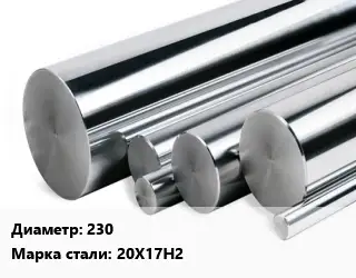 Круг нержавеющий 230 Сталь: 20Х17Н2